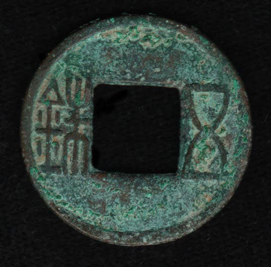 汉五铢，西汉铸，年代不详