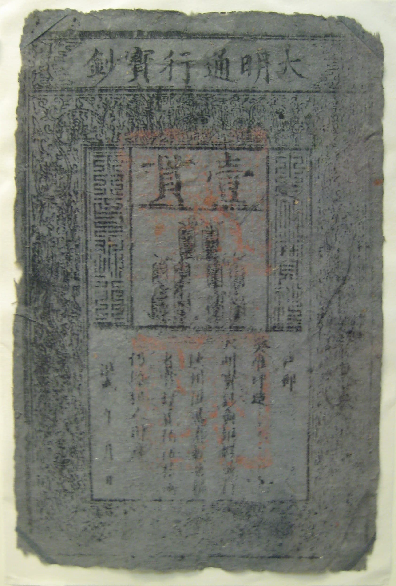 明朝发行的纸币—大明宝钞