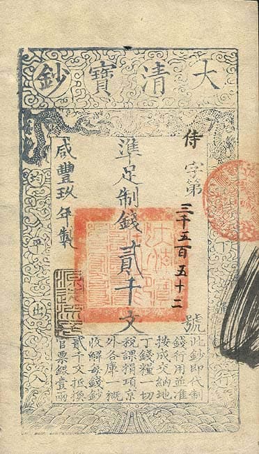 大清宝钞