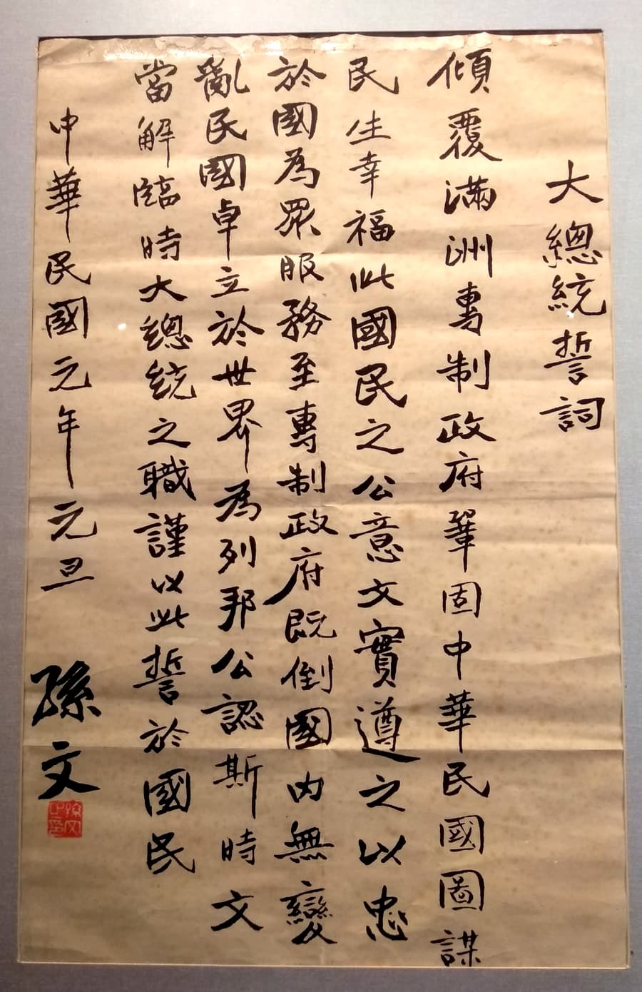 1912年元旦，孙中山在就职仪式上，宣读的大总统誓词。