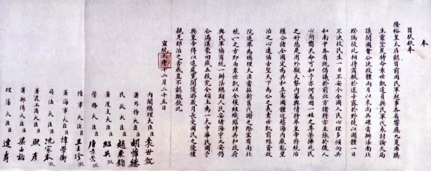 清帝逊位诏书，宣统三年十二月二十五日。