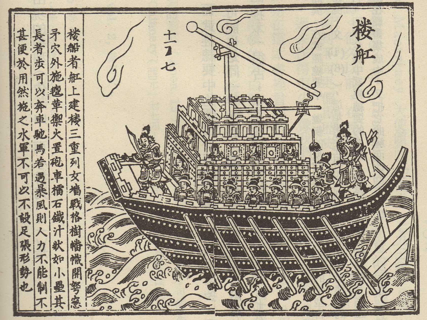 一艘宋朝的战船，取自《武经总要》