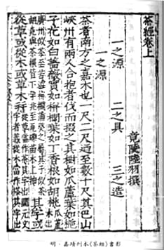 唐朝陆羽所著《茶经》