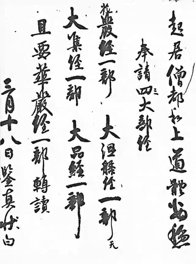 鉴真请经贴，现藏唐招提寺